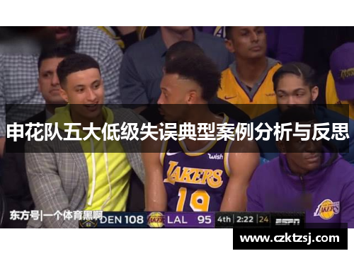 申花队五大低级失误典型案例分析与反思 申花队五大低级失误典型案例分析与反思