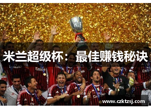 米兰超级杯：最佳赚钱秘诀