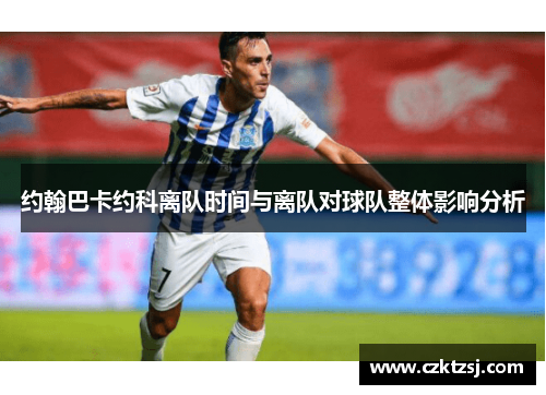 约翰巴卡约科离队时间与离队对球队整体影响分析