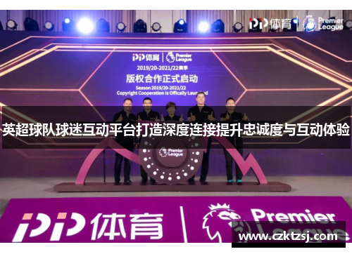 英超球队球迷互动平台打造深度连接提升忠诚度与互动体验