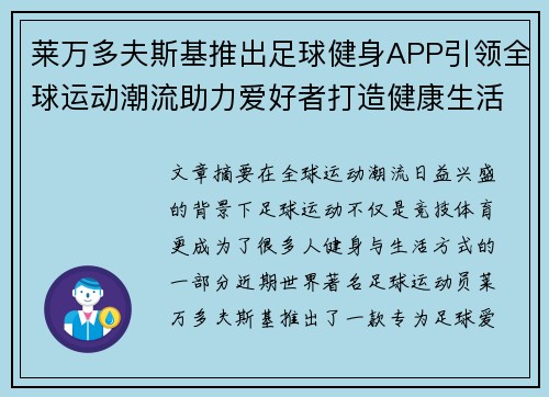 莱万多夫斯基推出足球健身APP引领全球运动潮流助力爱好者打造健康生活