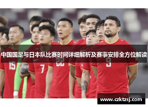 中国国足与日本队比赛时间详细解析及赛事安排全方位解读