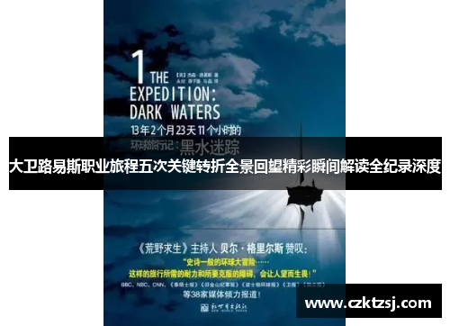 大卫路易斯职业旅程五次关键转折全景回望精彩瞬间解读全纪录深度 大卫路易斯职业旅程五次关键转折全景回望精彩瞬间解读全纪录深度