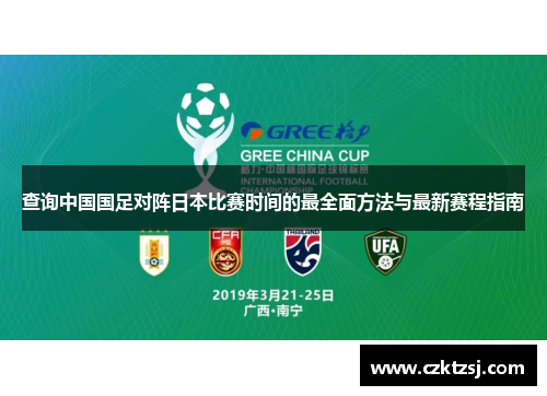 查询中国国足对阵日本比赛时间的最全面方法与最新赛程指南