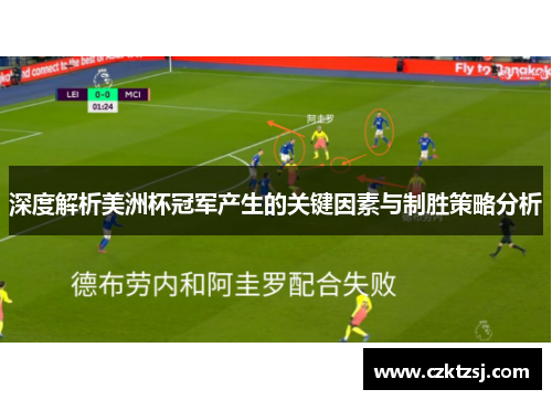 深度解析美洲杯冠军产生的关键因素与制胜策略分析