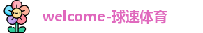 球速体育